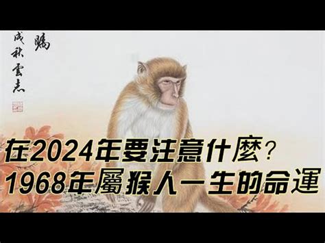 1968屬猴幸運色|1968年属猴人2024年运势及运程幸运色 1968年属猴人2024年运势。